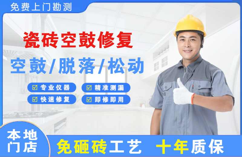 阳山瓷砖空鼓修复